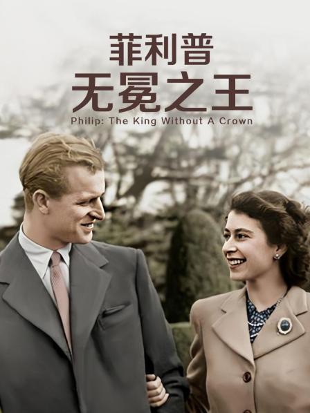 蜜芽传媒《菲利普：无冕之王》免费在线观看
