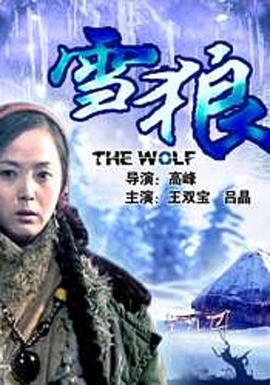 蜜芽传媒《雪狼2006》免费在线观看