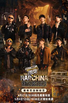 蜜芽传媒《新说唱2024》免费在线观看