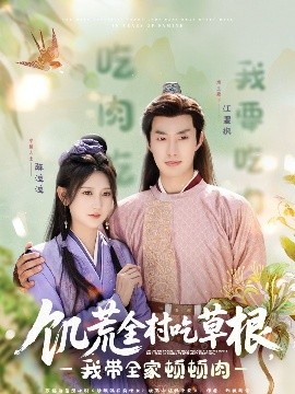 蜜芽传媒《饥荒全村吃草根，我带全家顿顿肉》免费在线观看