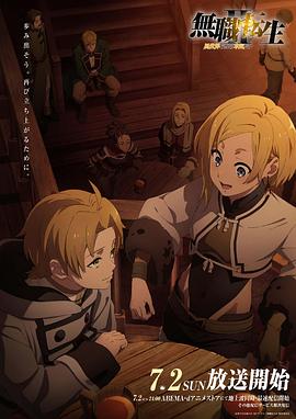 蜜糖直播《无职转生Ⅱ～到了异世界就拿出真本事～》免费在线观看