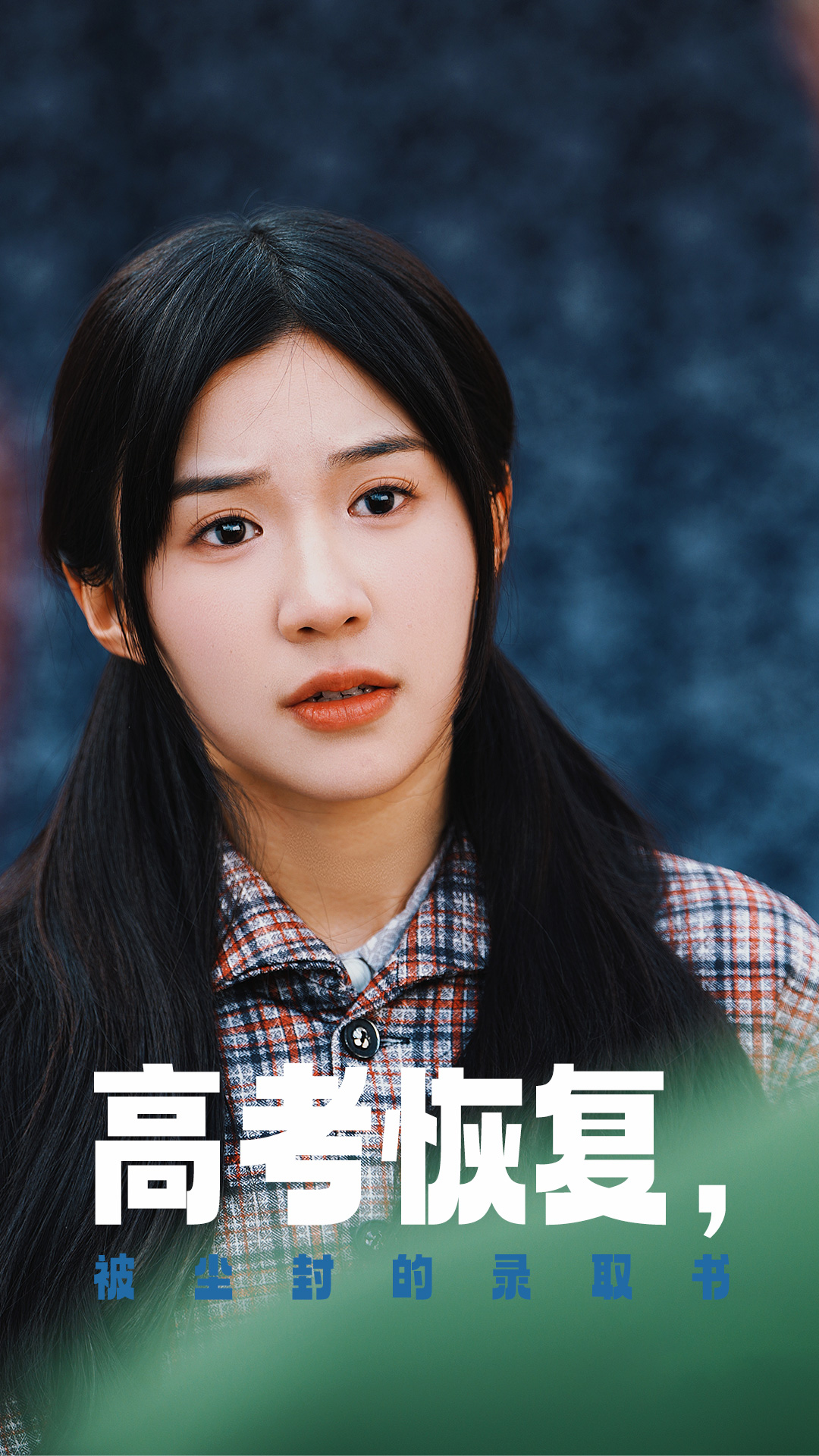 蜜芽传媒《高考恢复被尘封的录取书》免费在线观看