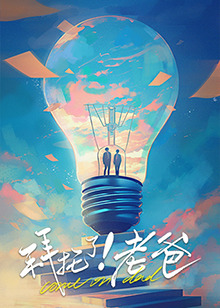 蜜芽传媒《拜托了！老爸》免费在线观看