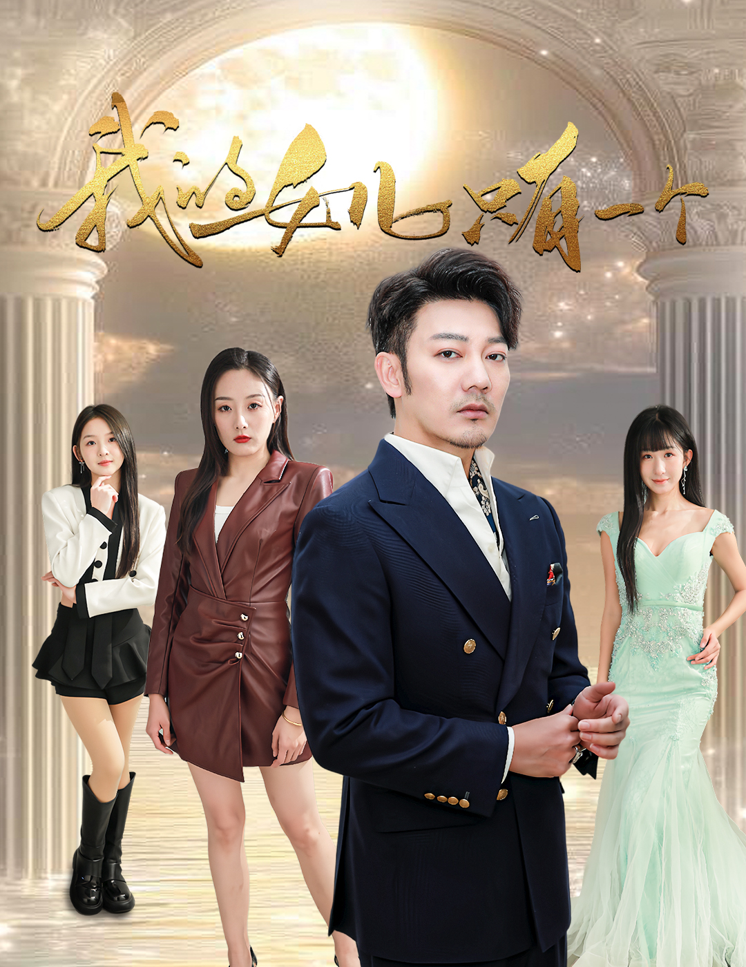 蜜糖直播《我的女儿只有一个》免费在线观看