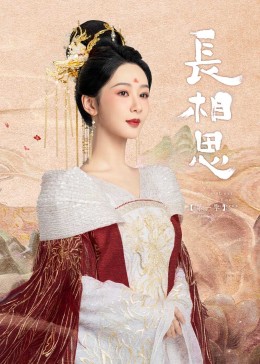 蜜芽传媒《长相思》免费在线观看