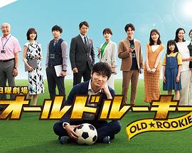 蜜糖直播《老将新生 オールドルーキー》免费在线观看