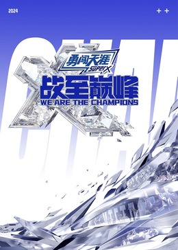 蜜汁视频《战至巅峰 第三季》免费在线观看