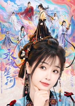 蜜糖直播《永夜星河》免费在线观看