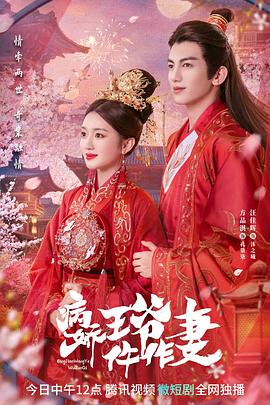 蜜糖直播《病娇王爷仵作妻》免费在线观看