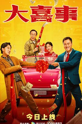 蜜汁视频《大喜事》免费在线观看