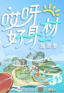 蜜汁视频《哎呀好身材 第三季》免费在线观看