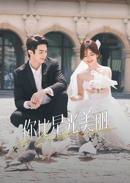 蜜糖直播《你比星光美丽》免费在线观看