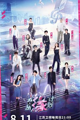 蜜汁视频《音乐缘计划》免费在线观看