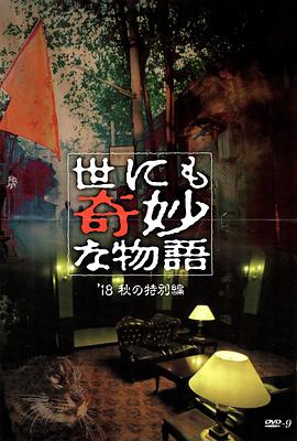 蜜糖直播《世界奇妙物语 2018年秋季特别篇 世にも奇妙な物語 ’18秋の特別編》免费在线观看