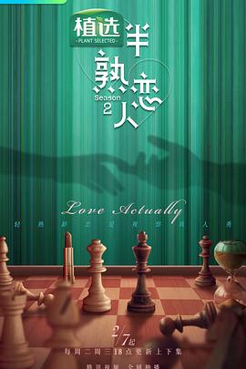 蜜糖直播《半熟恋人第二季》免费在线观看