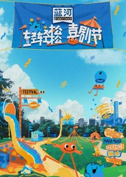 蜜芽传媒《轻轻松松喜剧节》免费在线观看