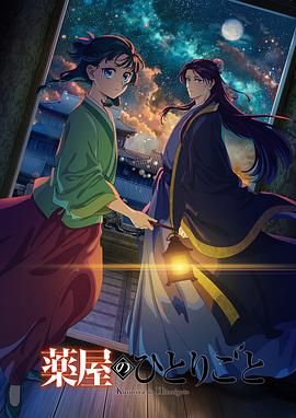 蜜糖直播《药屋少女的呢喃 第二季》免费在线观看