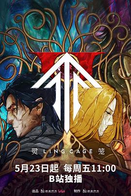 蜜糖直播《灵笼第二季》免费在线观看