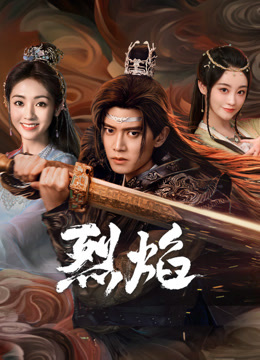 蜜糖直播《烈焰》免费在线观看