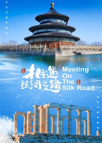 蜜糖直播《相遇丝绸之路》免费在线观看