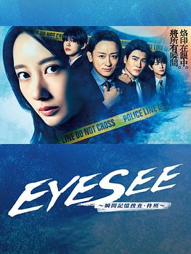 蜜芽传媒《EYESEE～瞬间记忆搜查·柊班～》免费在线观看