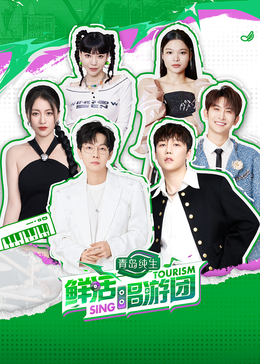 蜜糖直播《鲜活唱游团》免费在线观看
