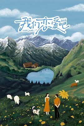 蜜糖直播《我们恋爱吧 第六季》免费在线观看