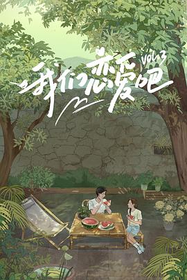 蜜芽传媒《我们恋爱吧第三季》免费在线观看