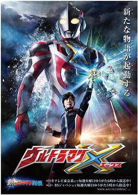 蜜芽传媒《艾克斯奥特曼 ウルトラマンX》免费在线观看