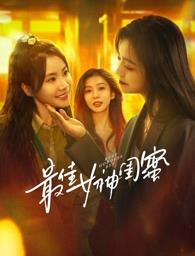 蜜糖直播《最佳女神闺蜜》免费在线观看