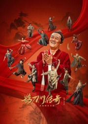 蜜糖直播《鹊刀门传奇 第二季》免费在线观看