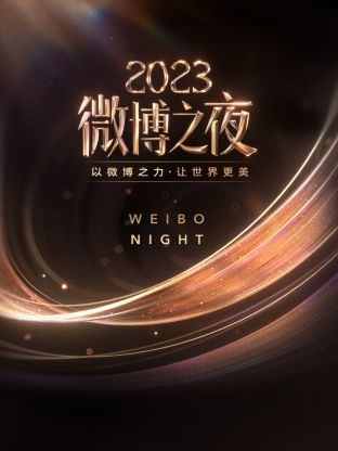 蜜糖直播《微博之夜 2023》免费在线观看