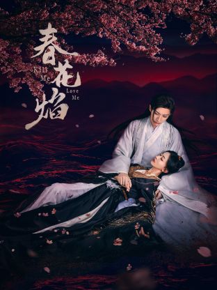 蜜糖直播《春花焰》免费在线观看