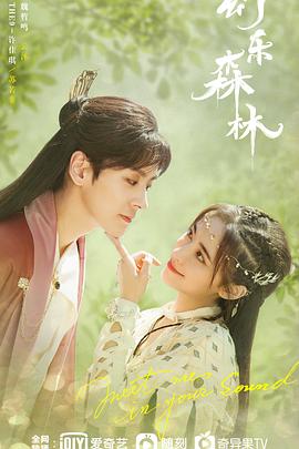 蜜芽传媒《幻乐森林》免费在线观看