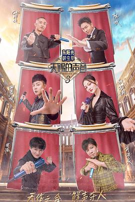 蜜糖直播《天赐的声音第三季》免费在线观看