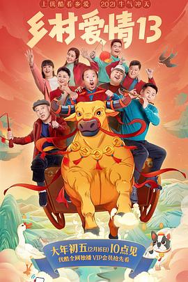 蜜汁视频《乡村爱情13》免费在线观看