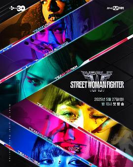 蜜糖直播《世界街头女斗士3 월드 오브 스트릿 우먼 파이터》免费在线观看