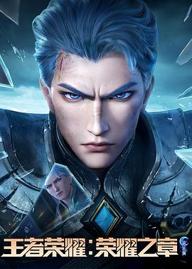 蜜汁视频《王者荣耀：荣耀之章命运篇》免费在线观看