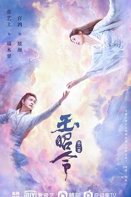 蜜芽传媒《玉昭令 第二季》免费在线观看