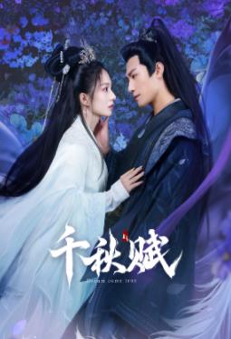 蜜芽传媒《千秋赋》免费在线观看