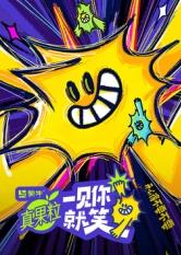 蜜芽传媒《一见你就笑》免费在线观看