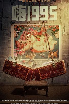 蜜汁视频《嗨1995》免费在线观看