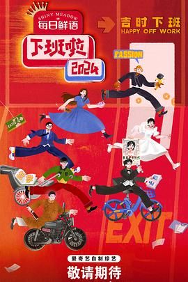 蜜芽传媒《下班啦2024》免费在线观看