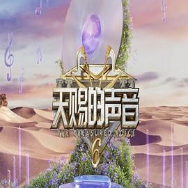 蜜芽传媒《天赐的声音 第六季》免费在线观看