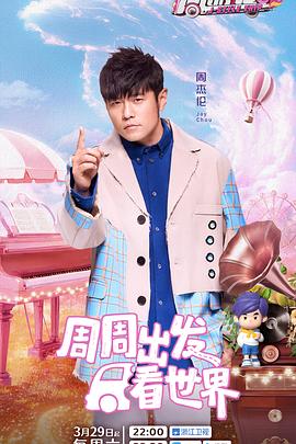 蜜糖直播《周游记第三季》免费在线观看