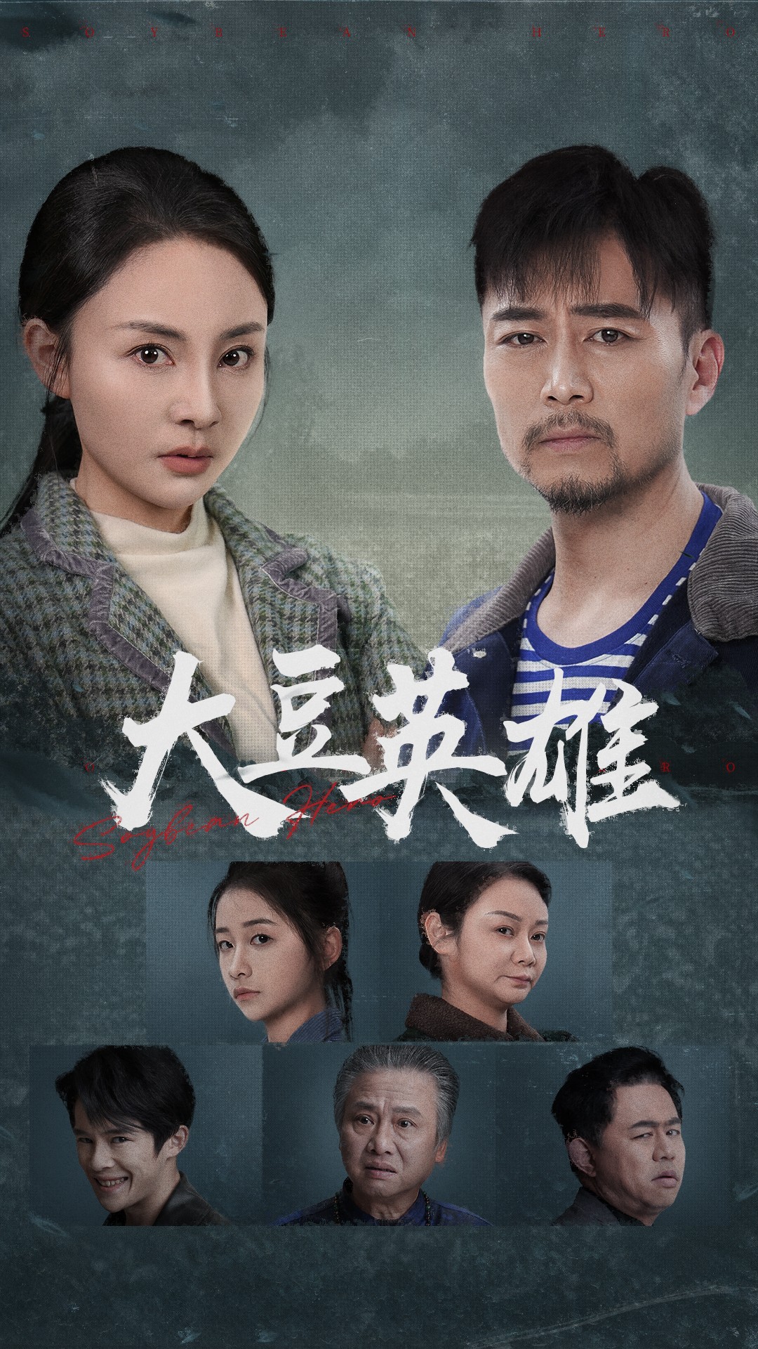 蜜汁视频《大豆英雄》免费在线观看