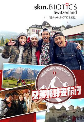 蜜汁视频《兄弟姐妹去旅行》免费在线观看