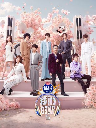 蜜汁视频《我们的歌第五季》免费在线观看