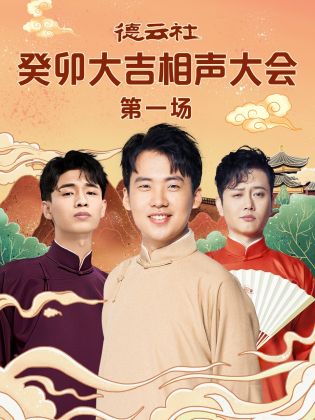 蜜汁视频《德云社癸卯大吉相声大会 第一场》免费在线观看
