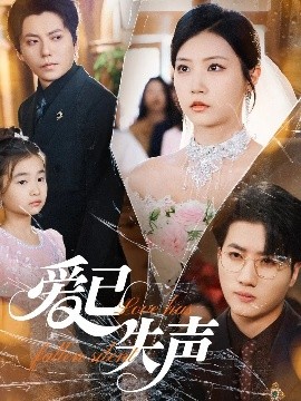蜜芽传媒《爱已失声》免费在线观看